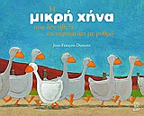 Η ΜΙΚΡΗ ΧΗΝΑ ΠΟΥ ΔΕΝ ΗΘΕΛΕ ΝΑ ΠΕΡΠΑΤΑΕΙ ΜΕ ΡΥΘΜΟ