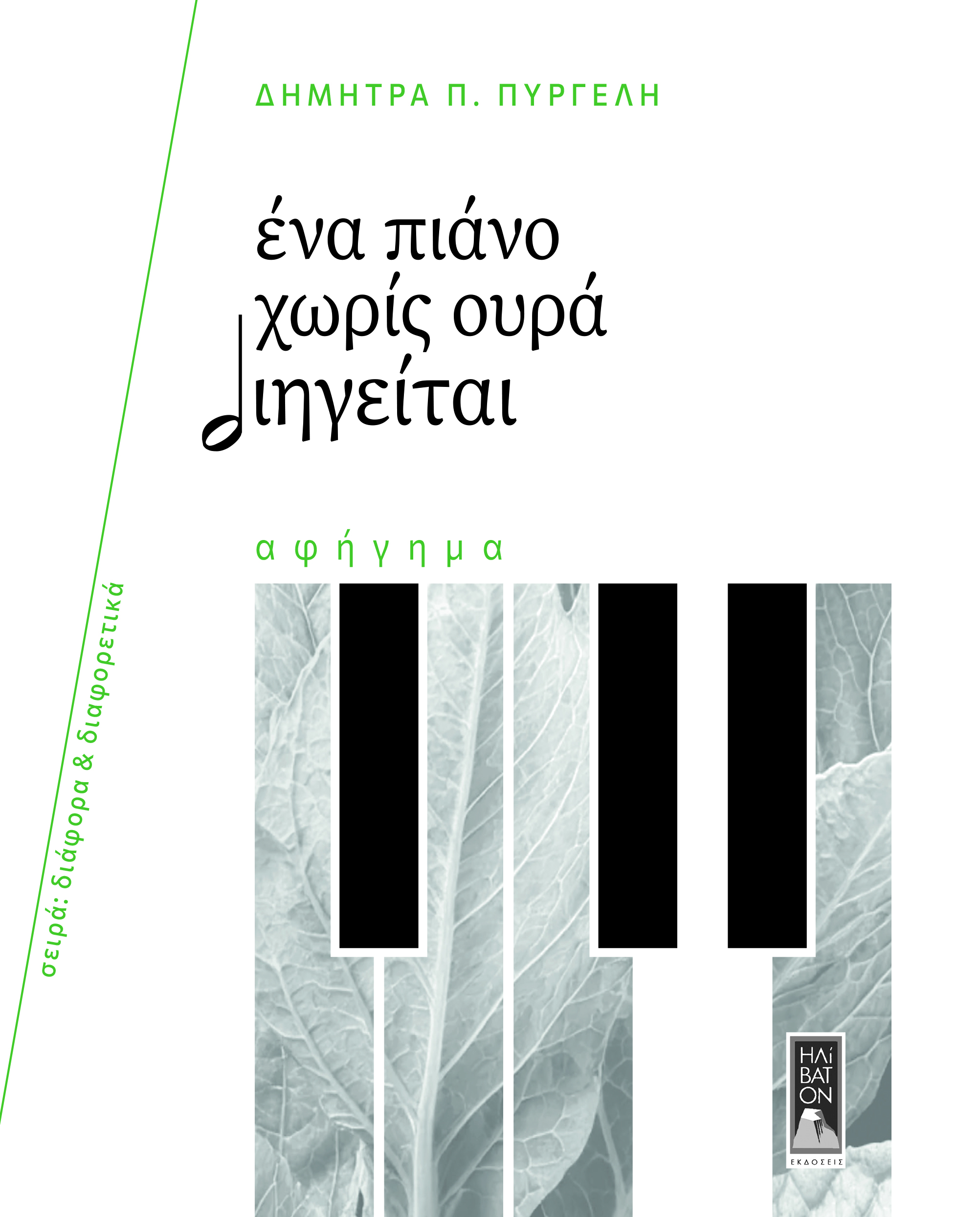 ΕΝΑ ΠΙΑΝΟ ΧΩΡΙΣ ΟΥΡΑ ΔΙΗΓΕΙΤΑΙ