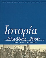 ΙΣΤΟΡΙΑ ΤΗΣ ΕΛΛΑΔΑΣ ΤΟΥ 20ΟΥ ΑΙΩΝΑ ΟΙ ΑΠΑΡΧΕΣ 1900-1922 - ΤΟΜΟΣ Α2