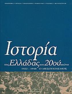 ΙΣΤΟΡΙΑ ΤΗΣ ΕΛΛΑΔΑΣ ΤΟΥ 20ΟΥ ΑΙΩΝΑ (ΔΙΤΟΜΟ) Ο ΜΕΣΟΠΟΛΕΜΟΣ 1922-1940