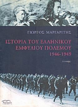 ΙΣΤΟΡΙΑ ΤΟΥ ΕΛΛΗΝΙΚΟΥ ΕΜΦΥΛΙΟΥ ΠΟΛΕΜΟΥ 1946-1949