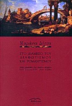 ΣΤΟ ΔΙΑΜΕΣΟ ΤΟΥ ΚΛΑΣΙΚΙΣΜΟΥ ΚΑΙ ΡΟΜΑΝΤΙΣΜΟΥ ΤΡΕΙΣ ΑΝΑΦΟΡΕΣ ΣΤΑ ΓΝΩΣΤΑ/ ΑΓΝΩΣΤΑ ΤΟΥ ΕΛΛΑΔΙΚΟΥ 19ΟΥ ΑΙΩΝΑ