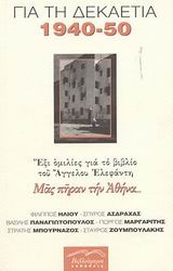 "ΜΑΣ ΠΗΡΑΝ ΤΗΝ ΑΘΗΝΑ..." ΓΙΑ ΤΗ ΔΕΚΑΕΤΙΑ 1940-1950: ΕΞΙ ΟΜΙΛΙΕΣ ΓΙΑ ΤΟ ΒΙΒΛΙΟ ΤΟΥ ΑΓΓΕΛΟΥ ΕΛΕΦΑΝΤΗ
