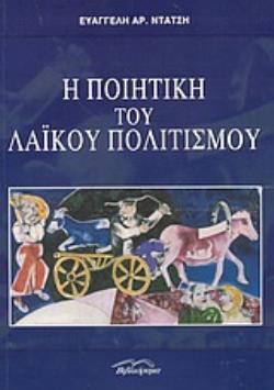 Η ΠΟΙΗΤΙΚΗ ΤΟΥ ΛΑΪΚΟΥ ΠΟΛΙΤΙΣΜΟΥ