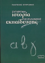 ΣΥΓΚΡΙΤΙΚΗ ΙΣΤΟΡΙΑ ΤΗΣ ΕΛΛΗΝΙΚΗΣ ΕΚΠΑΙΔΕΥΣΗΣ