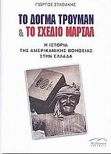 ΤΟ ΔΟΓΜΑ ΤΡΟΥΜΑΝ ΚΑΙ ΤΟ ΣΧΕΔΙΟ ΜΑΡΣΑΛ Η ΙΣΤΟΡΙΑ ΤΗΣ ΑΜΕΡΙΚΑΝΙΚΗΣ ΒΟΗΘΕΙΑΣ ΣΤΗΝ ΕΛΛΑΔΑ