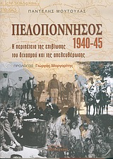 ΠΕΛΟΠΟΝΝΗΣΟΣ 1940-1945 Η ΠΕΡΙΠΕΤΕΙΑ ΤΗΣ ΕΠΙΒΙΩΣΗΣ, ΤΟΥ ΔΙΧΑΣΜΟΥ ΚΑΙ ΤΗΣ ΑΠΕΛΕΥΘΕΡΩΣΗΣ