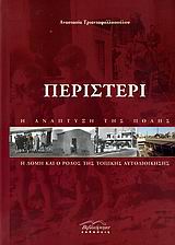 ΠΕΡΙΣΤΕΡΙ Η ΑΝΑΠΤΥΞΗ ΤΗΣ ΠΟΛΗΣ: Η ΔΟΜΗ ΚΑΙ Ο ΡΟΛΟΣ ΤΗΣ ΤΟΠΙΚΗΣ ΑΥΤΟΔΙΟΙΚΗΣΗΣ