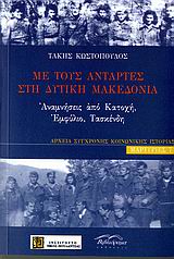 ΜΕ ΤΟΥΣ ΑΝΤΑΡΤΕΣ ΣΤΗ ΔΥΤΙΚΗ ΜΑΚΕΔΟΝΙΑ ΑΝΑΜΝΗΣΕΙΣ ΑΠΟ ΚΑΤΟΧΗ, ΕΜΦΥΛΙΟ, ΤΑΣΚΕΔΝΗ ΜΑΡΤΥΡΙΕΣ