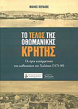 ΤΟ ΤΕΛΟΣ ΤΗΣ ΟΘΩΜΑΝΙΚΗΣ ΚΡΗΤΗΣ ΟΙ ΟΡΟΙ ΚΑΤΑΡΡΕΥΣΗΣ ΤΟΥ ΚΑΘΕΣΤΩΤΟΣ ΤΗΣ ΧΑΛΕΠΑΣ (1878-89)