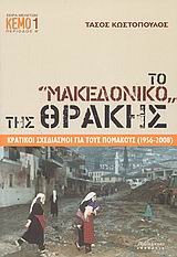 ΤΟ "ΜΑΚΕΔΟΝΙΚΟ" ΤΗΣ ΘΡΑΚΗΣ ΚΡΑΤΙΚΟΙ ΣΧΕΔΙΑΣΜΟΙ ΓΙΑ ΤΟΥΣ ΠΟΜΑΚΟΥΣ (1956-2008) ΣΕΙΡΑ ΜΕΛΕΤΩΝ· ΠΕΡΙΟΔΟΣ Β΄