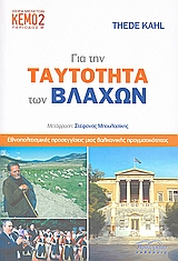 ΓΙΑ ΤΗΝ ΤΑΥΤΟΤΗΤΑ ΤΩΝ ΒΛΑΧΩΝ ΕΘΝΟΠΟΛΙΤΙΣΜΙΚΕΣ ΠΡΟΣΕΓΓΙΣΕΙΣ ΜΙΑΣ ΒΑΛΚΑΝΙΚΗΣ ΠΡΑΓΜΑΤΙΚΟΤΗΤΑΣ ΣΕΙΡΑ ΜΕΛΕΤΩΝ· ΠΕΡΙΟΔΟΣ Β΄