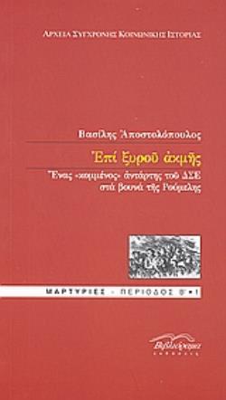 ΕΠΙ ΞΥΡΟΥ ΑΚΜΗΣ ΕΝΑΣ "ΚΟΜΜΕΝΟΣ" ΑΝΤΑΡΤΗΣ ΤΟΥ ΔΣΕ ΣΤΑ ΒΟΥΝΑ ΤΗΣ ΡΟΥΜΕΛΗΣ