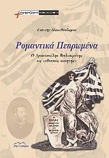 ΡΟΜΑΝΤΙΚΑ ΠΕΠΡΩΜΕΝΑ Ο ΑΡΙΣΤΟΤΕΛΗΣ ΒΑΛΑΩΡΙΤΗΣ ΩΣ "ΕΘΝΙΚΟΣ ΠΟΙΗΤΗΣ" ΣΥΜΦΡΑΖΟΜΕΝΑ: ΘΕΩΡΙΑ· ΙΣΤΟΡΙΑ· ΚΡΙΤΙΚΗ