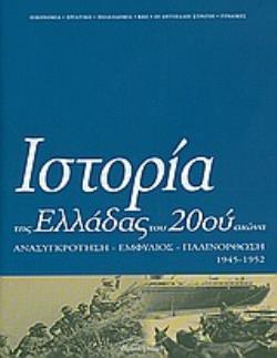 ΙΣΤΟΡΙΑ ΤΗΣ ΕΛΛΑΔΑΣ ΤΟΥ 20ΟΥ ΑΙΩΝΑ ΑΝΑΣΥΓΚΡΟΤΗΣΗ, ΕΜΦΥΛΙΟΣ, ΠΑΛΙΝΟΡΘΩΣΗ 1945-1952