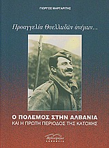ΠΡΟΑΓΓΕΛΙΑ ΘΥΕΛΛΩΔΩΝ ΑΝΕΜΩΝ... Ο ΠΟΛΕΜΟΣ ΣΤΗΝ ΑΛΒΑΝΙΑ ΚΑΙ Η ΠΡΩΤΗ ΠΕΡΙΟΔΟΣ ΤΗΣ ΚΑΤΟΧΗΣ