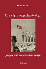ΜΙΑ ΝΥΧΤΑ ΣΤΗΝ ΑΚΡΟΠΟΛΗ...ΜΝΗΜΕΣ ΑΠΟ ΜΙΑ ΣΠΟΥΔΑΙΑ ΕΠΟΧΗ