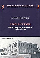 Η ΡΟΖΑ ΚΑΙ Η ΚΛΕΙΩ ΜΕΘΟΔΟΣ ΚΑΙ ΙΔΕΟΛΟΓΙΑ ΣΤΗΝ ΙΣΤΟΡΙΑ ΤΗΣ ΕΚΠΑΙΔΕΥΣΗΣ