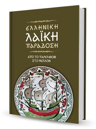 ΕΛΛΗΝΙΚΗ ΛΑΙΚΗ ΠΑΡΑΔΟΣΗ