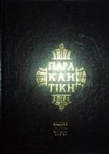 ΠΑΡΑΚΛΗΤΙΚΗ Η ΟΚΤΩΗΧΟΣ- ΠΕΡΙΕΧΟΥΣΑ ΑΠΑΣΑΝ ΤΗΝ ΑΝΗΚΟΥΣΑΝ ΑΥΤΗ ΑΚΟΛΟΥΘΙΑΝ ΜΕΤΑ ΤΩΝ ΘΕΟΤΟΚΙΩΝ ΚΑΙ ΑΠΟΛΥΤΙΚΙΩΝ ΤΟΥ ΟΛΟΥ ΕΝΙΑΥΤΟΥ ΤΩΝ ΔΥΟ ΠΑΡΑΚΛΗΤΙΚΩΝ ΚΑΝ