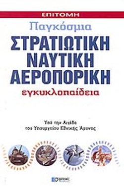 ΕΠΙΤΟΜΗ, ΠΑΓΚΟΣΜΙΑ, ΣΤΡΑΤΙΩΤΙΚΗ, ΝΑΥΤΙΚΗ, ΑΕΡΟΠΟΡΙΚΗ ΕΓΚΥΚΛΟΠΑΙΔΕΙΑ