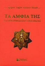 ΤΑ ΑΜΦΙΑ ΤΗΣ ΕΛΛΗΝΟΡΘΟΔΟΞΟΥ ΕΚΚΛΗΣΙΑΣ