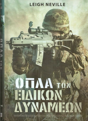 ΟΠΛΑ ΤΩΝ ΕΙΔΙΚΩΝ ΔΥΝΑΜΕΩΝ