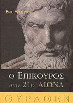 Ο ΕΠΙΚΟΥΡΟΣ ΣΤΟΝ 21Ο ΑΙΩΝΑ 7 ΔΟΚΙΜΙΑ