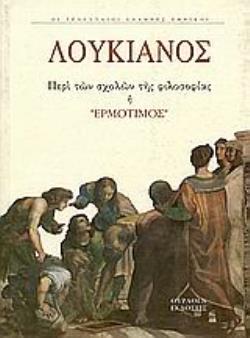 ΠΕΡΙ ΑΙΡΕΣΕΩΝ Η ΕΡΜΟΤΙΜΟΣ