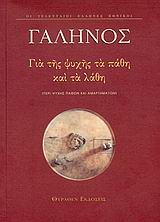 ΓΙΑ ΤΗΣ ΨΥΧΗΣ ΤΑ ΠΑΘΗ ΚΑΙ ΤΑ ΛΑΘΗ ΠΕΡΙ ΨΥΧΗΣ ΠΑΘΩΝ ΚΑΙ ΑΜΑΡΤΗΜΑΤΩΝ. ΕΙΣΑΓΩΓΗ ΣΤΟΝ ΓΑΛΗΝΟ ΟΙ ΤΕΛΕΥΤΑΙΟΙ ΕΛΛΗΝΕΣ ΕΘΝΙΚΟΙ 1Η ΕΚΔΟΣΗ