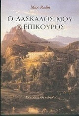 Ο ΔΑΣΚΑΛΟΣ ΜΟΥ Ο ΕΠΙΚΟΥΡΟΣ ΙΣΤΟΡΙΚΗ ΝΟΥΒΕΛΑ