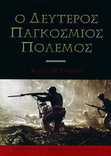ΙΣΤΟΡΙΚΗ ΒΙΒΛΙΟΘΗΚΗ Ο ΔΕΥΤΕΡΟΣ ΠΑΓΚΟΣΜΙΟΣ ΠΟΛΕΜΟΣ