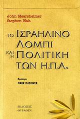 ΤΟ ΙΣΡΑΗΛΙΝΟ ΛΟΜΠΙ ΚΑΙ Η ΠΟΛΙΤΙΚΗ ΤΩΝ Η.Π.Α.