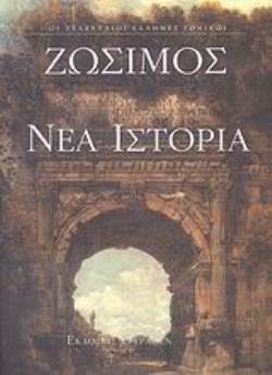 ΝΕΑ ΙΣΤΟΡΙΑ 306-410 Μ.Χ. ΟΙ ΤΕΛΕΥΤΑΙΟΙ ΕΛΛΗΝΕΣ ΕΘΝΙΚΟΙ