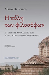 Η ΠΟΛΗ ΤΩΝ ΦΙΛΟΣΟΦΩΝ (ΙΣΤΟΡΙΑ ΤΗΣ ΑΘΗΝΑ ΑΠΟ ΤΟΝ ΜΑΡΚΟ ΑΥΡΗΛΙΟ ΣΤΟΝ ΙΟΥΣΤΙΝΙΑΝΟ)