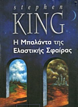 Η ΜΠΑΛΑΝΤΑ ΤΗΣ ΕΛΑΣΤΙΚΗΣ ΣΦΑΙΡΑΣ ΒΙΒΛΙΟΘΗΚΗ STEPHEN KING