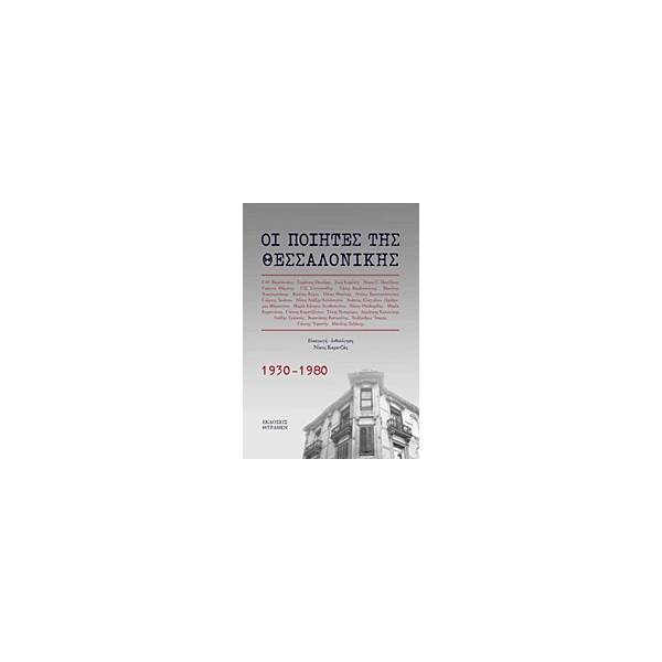ΟΙ ΠΟΙΗΤΕΣ ΤΗΣ ΘΕΣΣΑΛΟΝΙΚΗΣ 1930-1980