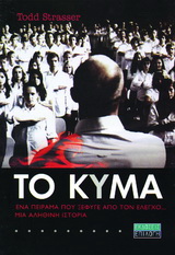 ΤΟ ΚΥΜΑ ΕΝΑ ΠΕΙΡΑΜΑ ΠΟΥ ΞΕΠΕΡΑΣΕ ΤΑ ΟΡΙΑ, ΜΙΑ ΑΛΗΘΙΝΗ ΙΣΤΟΡΙΑ