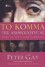 ΤΟ ΚΟΜΜΑ ΤΗΣ ΑΝΘΡΩΠΟΤΗΤΑΣ ΘΕΣΕΙΣ ΓΙΑ ΤΟΝ ΓΑΛΛΙΚΟ ΔΙΑΦΩΤΙΣΜΟ