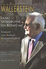 ΙΣΤΟΡΙΚΗ ΒΙΒΛΙΟΘΗΚΗ ΓΙΑ ΝΑ ΚΑΤΑΛΑΒΟΥΜΕ ΤΟΝ ΚΟΣΜΟ ΜΑΣ ΕΙΣΑΓΩΓΗ ΣΤΗΝ ΑΝΑΛΥΣΗ ΚΟΣΜΟΣΥΣΤΗΜΑΤΩΝ