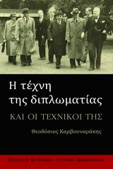 Η ΤΕΧΝΗ ΤΗΣ ΔΙΠΛΩΜΑΤΙΑΣ ΚΑΙ ΟΙ ΤΕΧΝΙΚΟΙ ΤΗΣ