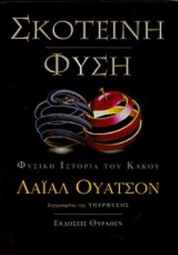 ΣΚΟΤΕΙΝΗ ΦΥΣΗ ΦΥΣΙΚΗ ΙΣΤΟΡΙΑ ΤΟΥ ΚΑΚΟΥ