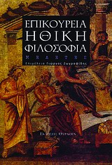 ΕΠΙΚΟΥΡΕΙΑ ΗΘΙΚΗ ΦΙΛΟΣΟΦΙΑ ΜΕΛΕΤΕΣ