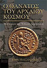 Ο ΘΑΝΑΤΟΣ ΤΟΥ ΑΡΧΑΙΟΥ ΚΟΣΜΟΥ ΜΙΑ ΙΣΤΟΡΙΑ ΤΗΣ ΥΣΤΕΡΗΣ ΑΡΧΑΙΟΤΗΤΑΣ ΙΣΤΟΡΙΚΗ ΒΙΒΛΙΟΘΗΚΗ