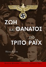ΖΩΗ ΚΑΙ ΘΑΝΑΤΟΣ ΣΤΟ ΤΡΙΤΟ ΡΑΙΧ 2Η ΕΚΔΟΣΗ