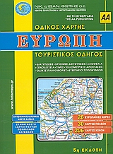 ΕΥΡΩΠΗ ΟΔΙΚΟΣ ΑΤΛΑΣ ΤΟΥΡΙΣΤΙΚΟΣ ΟΔΗΓΟΣ 6Η ΕΚΔΟΣΗ