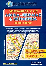 ΥΠΕΡΟΔΗΓΟΣ Α΄ ΚΑΙ Β΄ ΑΘΗΝΑ, ΠΕΙΡΑΙΑΣ ΚΑΙ ΠΕΡΙΦΕΡΕΙΑ ΟΔΙΚΟΙ ΧΑΡΤΕΣ