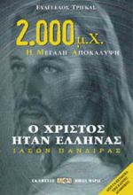 Ο ΧΡΙΣΤΟΣ ΗΤΑΝ ΕΛΛΗΝΑΣ ΙΑΣΩΝ ΠΑΝΔΙΡΑΣ: 2.000 Μ.Χ. Η ΜΕΓΑΛΗ ΑΠΟΚΑΛΥΨΗ