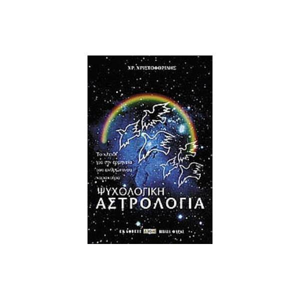 ΨΥΧΟΛΟΓΙΚΗ ΑΣΤΡΟΛΟΓΙΑ ΤΟ ΚΛΕΙΔΙ ΓΙΑ ΤΗΝ ΕΡΜΗΝΕΙΑ ΤΟΥ ΑΝΘΡΩΠΙΝΟΥ ΧΑΡΑΚΤΗΡΑ 2Η ΕΚΔΟΣΗ ΤΟ ΚΛΕΙΔΙ ΓΙΑ ΤΗΝ ΕΡΜΗΝΕΙΑ ΤΟΥ ΑΝΘΡΩΠΙΝΟΥ ΧΑΡΑΚΤΗΡΑ 2Η ΕΚΔΟΣΗ