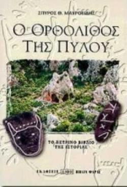 Ο ΟΡΘΟΛΙΘΟΣ ΤΗΣ ΠΥΛΟΥ ΤΟ ΠΕΤΡΙΝΟ ΒΙΒΛΙΟ ΤΗΣ ΙΣΤΟΡΙΑΣ